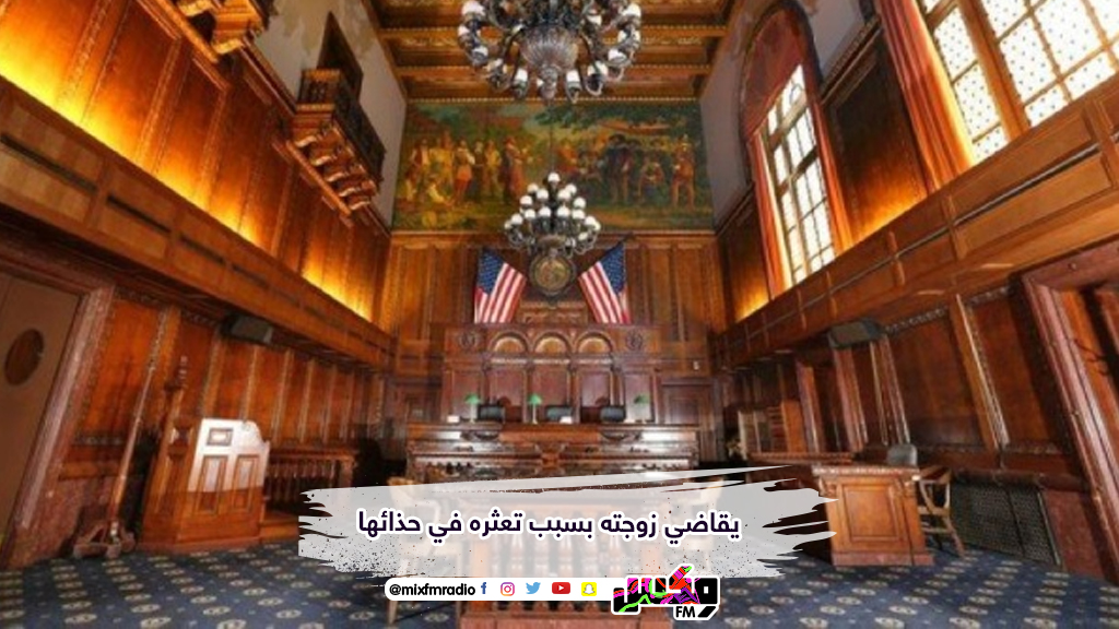 يقاضي زوجته بسبب تعثره في حذائها