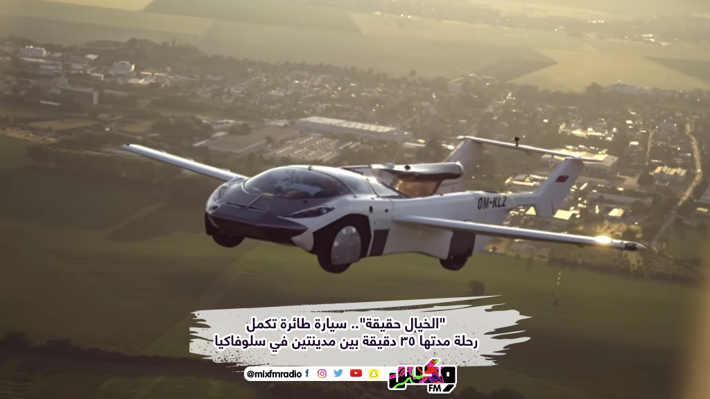 "الخيال حقيقة".. سيارة طائرة تكمل رحلة مدتها 35 دقيقة بين مدينتين في سلوفاكيا