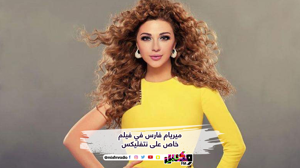 ميريام فارس في فيلم خاص