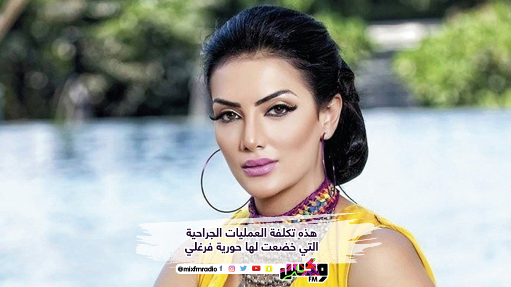 هذه تكلفة العمليات الجراحية التي خضعت لها حورية فرغلي