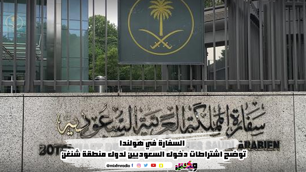 السفارة في هولندا توضح اشتراطات دخول السعوديين لدول منطقة شنغن