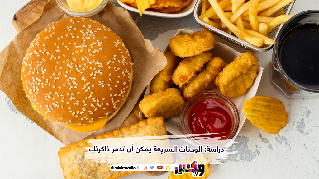 دراسة: الوجبات السريعة يمكن أن تدمر ذاكرتك