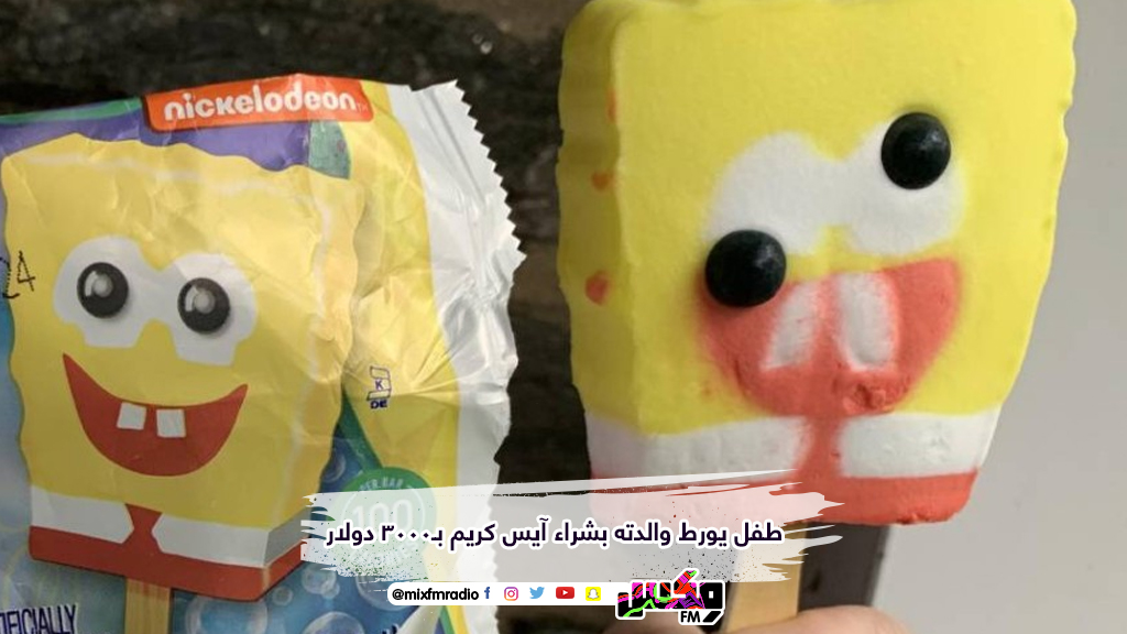 طفل يورط والدته بشراء آيس كريم بـ3000 دولار