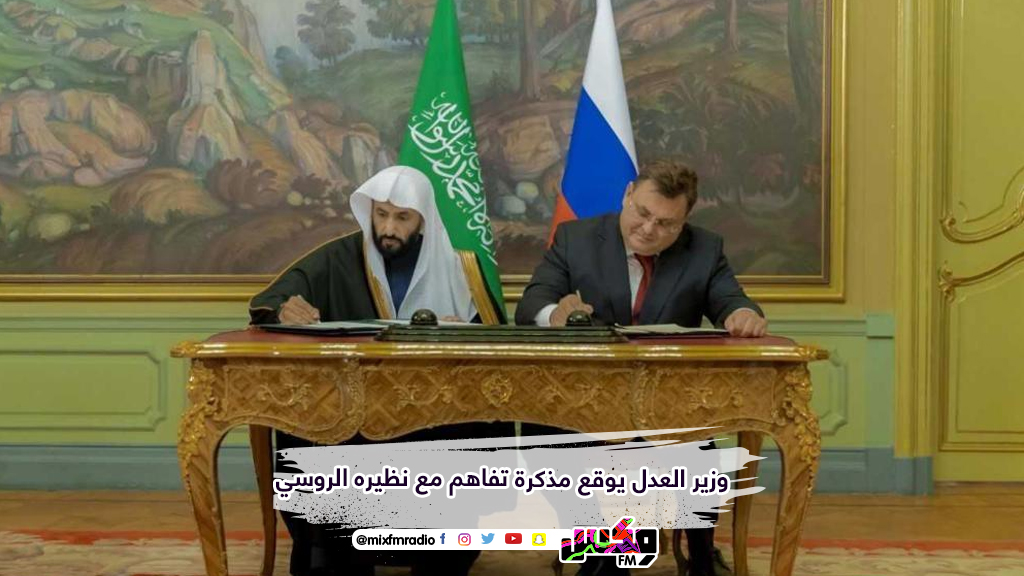وزير العدل يوقع مذكرة تفاهم مع نظيره الروسي