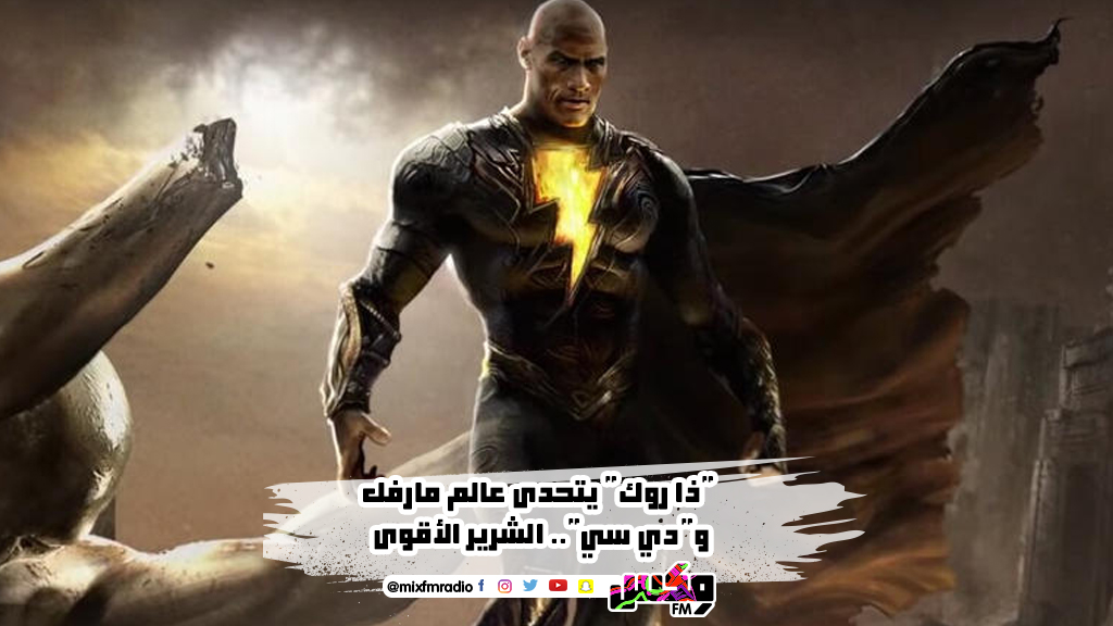 "ذا روك" يتحدى عالم مارفل و"دي سي".. الشرير الأقوى