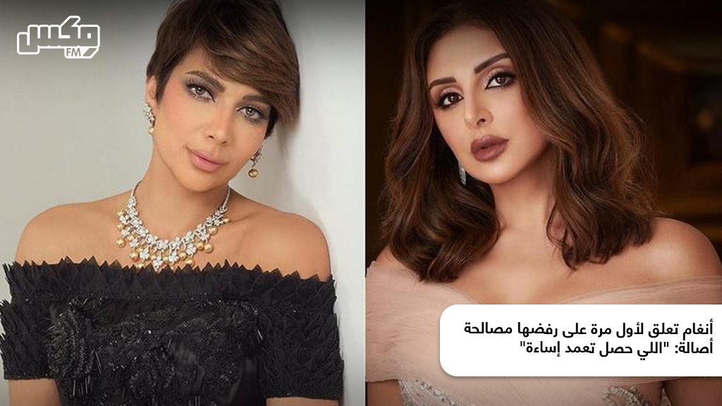 أنغام تعلق لأول مرة على رفضها مصالحة أصالة: "اللي حصل تعمد إساءة"