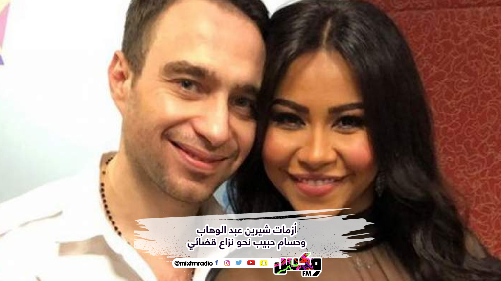 أزمات شيرين عبد الوهاب وحسام حبيب نحو نزاع قضائي