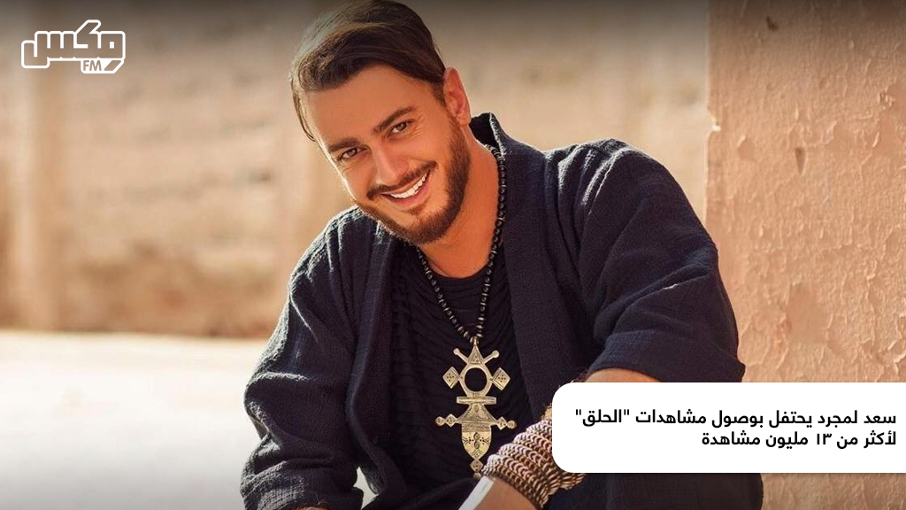 سعد لمجرد يحتفل بوصول مشاهدات "الحلق" لأكثر من 13 مليون مشاهدة