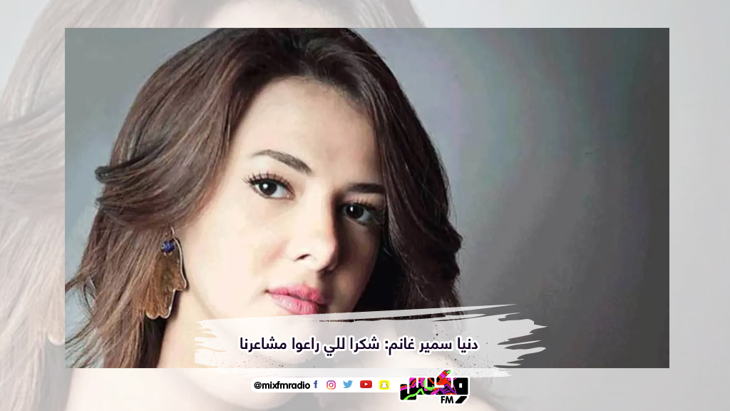 دنيا سمير غانم: شكرا للي راعوا مشاعرنا