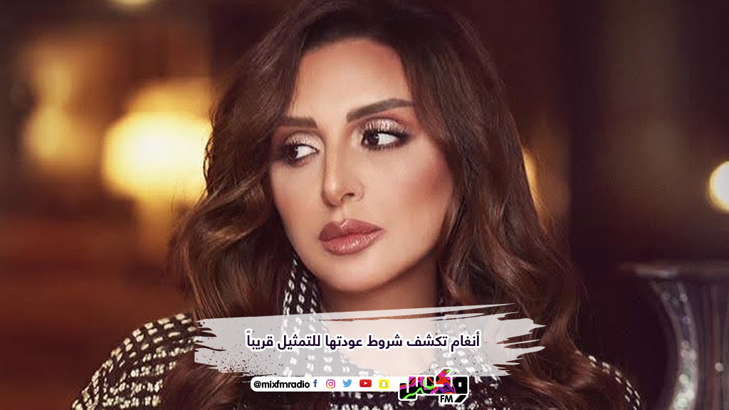 أنغام تكشف شروط عودتها للتمثيل قريباً