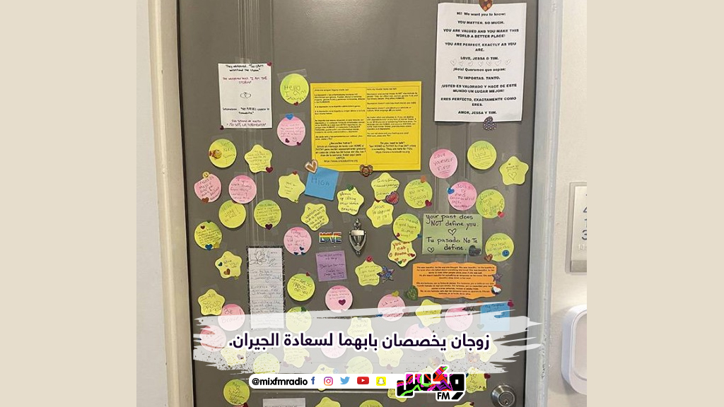 زوجان يخصصان بابهما لسعادة الجيران.