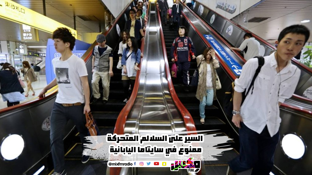 السير على السلالم المتحركة ممنوع في سايتاما اليابانية