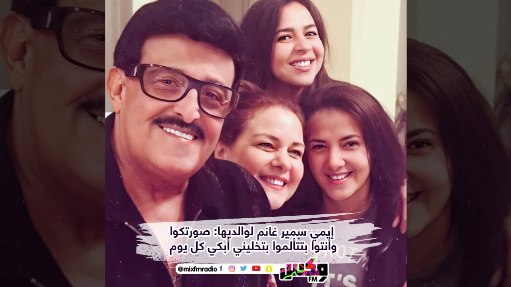 إيمي سمير غانم لوالديها: صورتكوا وأنتوا بتتألموا بتخليني أبكي كل يوم