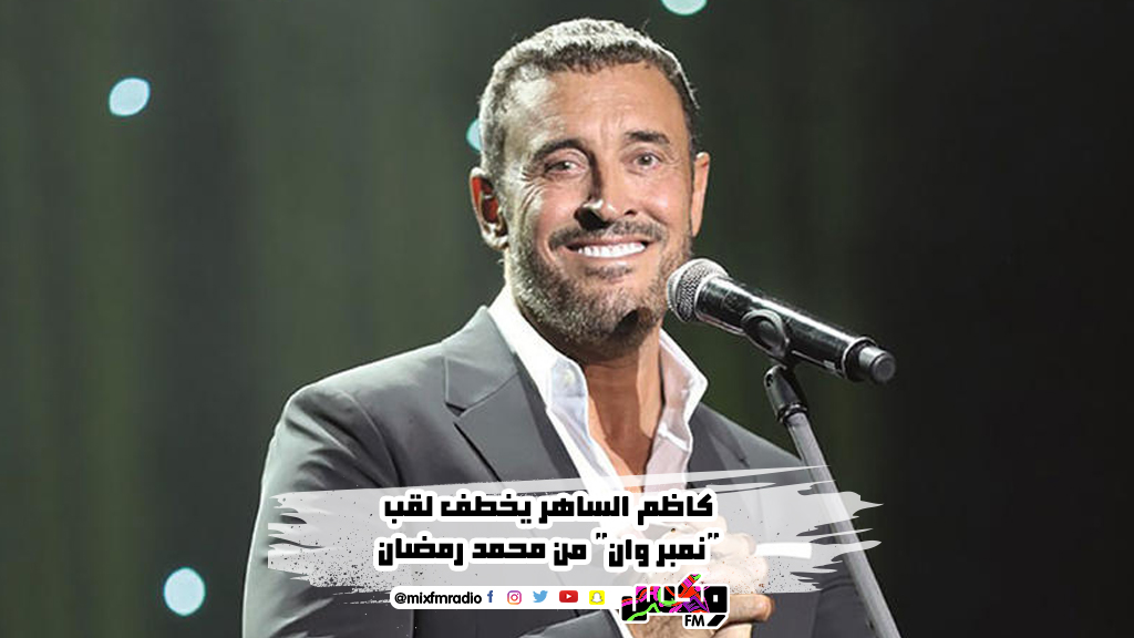 كاظم الساهر يخطف لقب "نمبر وان" من محمد رمضان