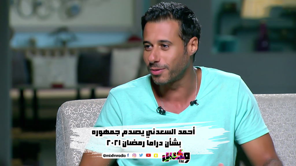 أحمد السعدني يصدم جمهوره بشأن دراما رمضان 2021