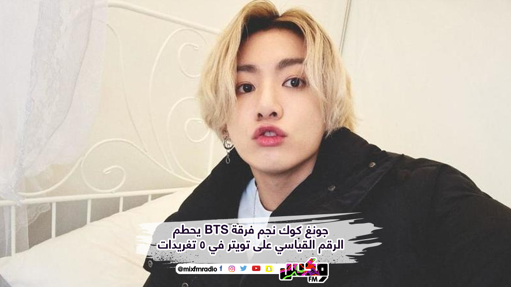 جونغ كوك نجم فرقة BTS يحطم الرقم القياسي على تويتر في 5 تغريدات