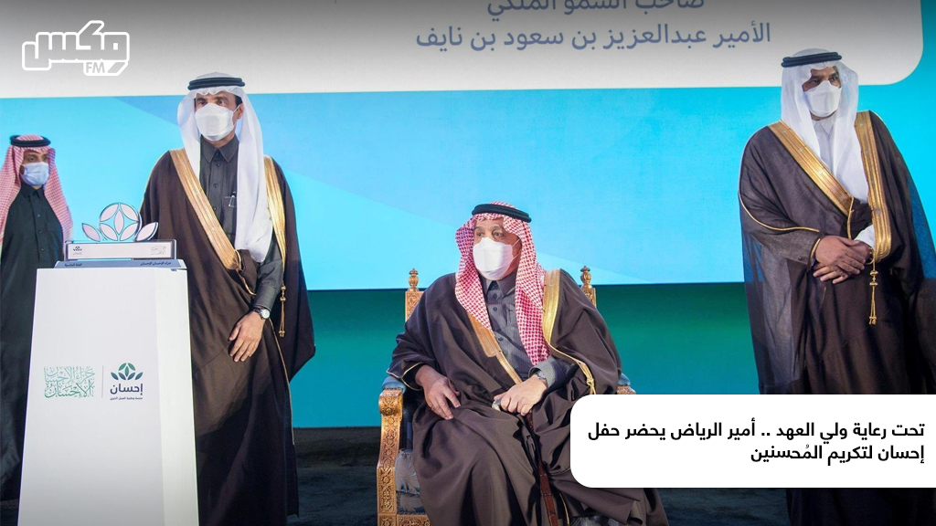 تحت رعاية ولي العهد .. أمير الرياض يحضر حفل إحسان لتكريم المُحسنين