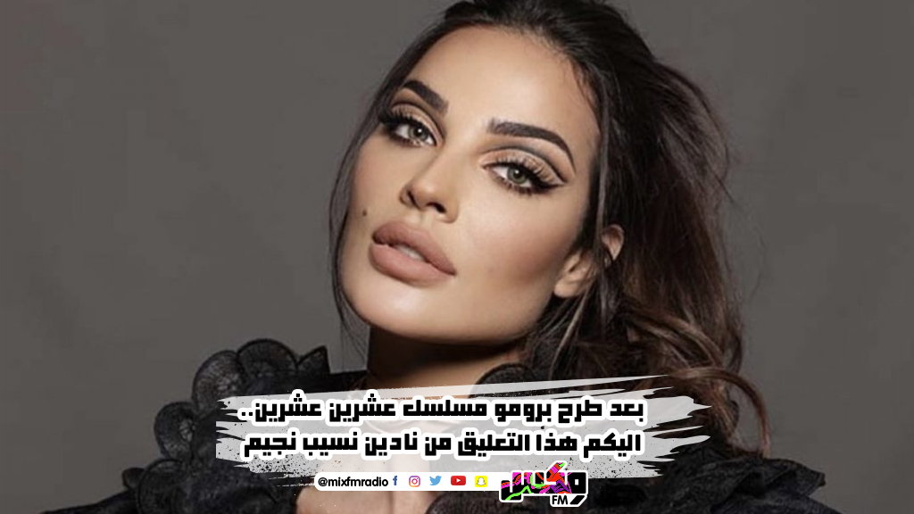 بعد طرح برومو مسلسل عشرين عشرين.. اليكم هذا التعليق من نادين نسيب نجيم