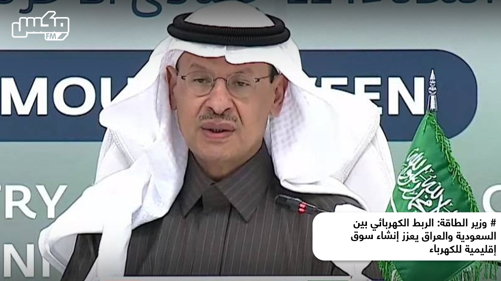 الربط الكهربائي بين السعودية والعراق يعزز إنشاء سوق إقليمية للكهرباء