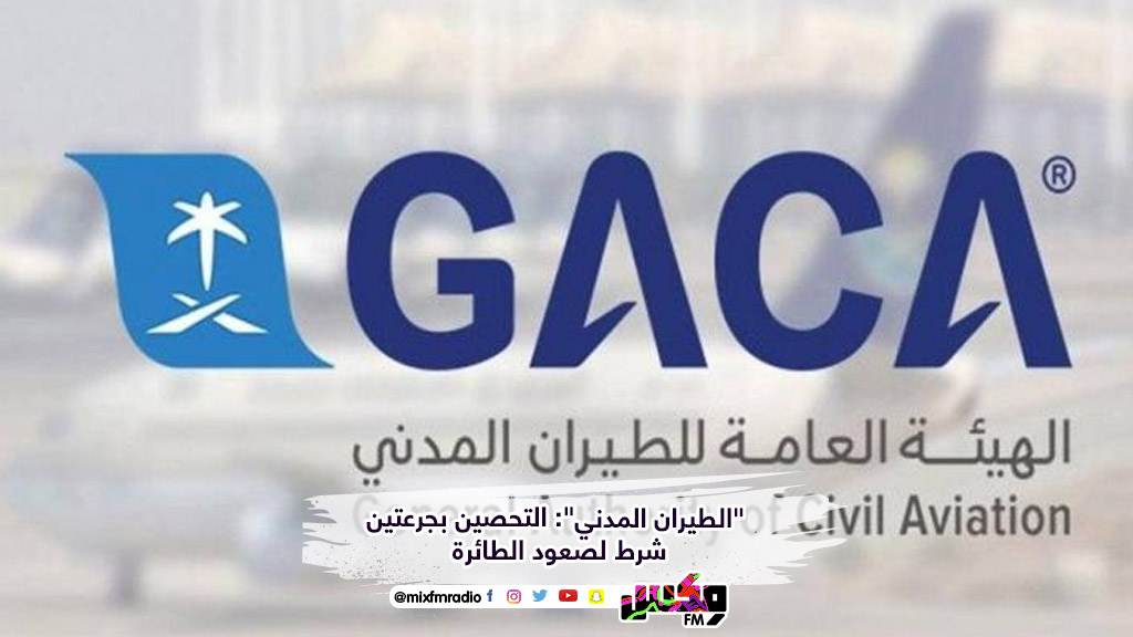 "الطيران المدني": التحصين بجرعتين شرط لصعود الطائرة