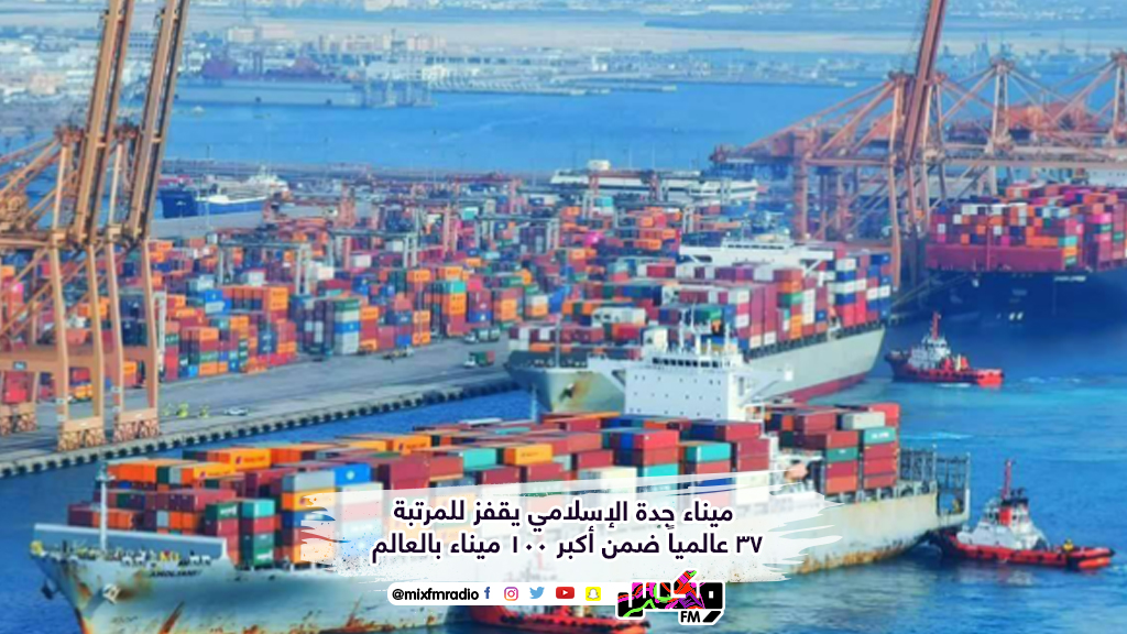 ميناء جدة الإسلامي يقفز للمرتبة 37 عالمياً ضمن أكبر 100 ميناء بالعالم