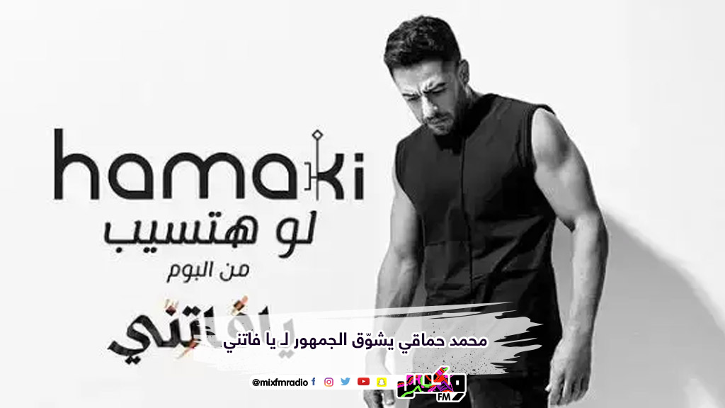 محمد حماقي يشوّق الجمهور لـ يا فاتني