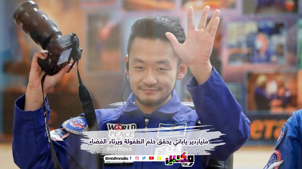 ملياردير ياباني يحقق حلم طفولته في رحلة سياحية إلى الفضاء