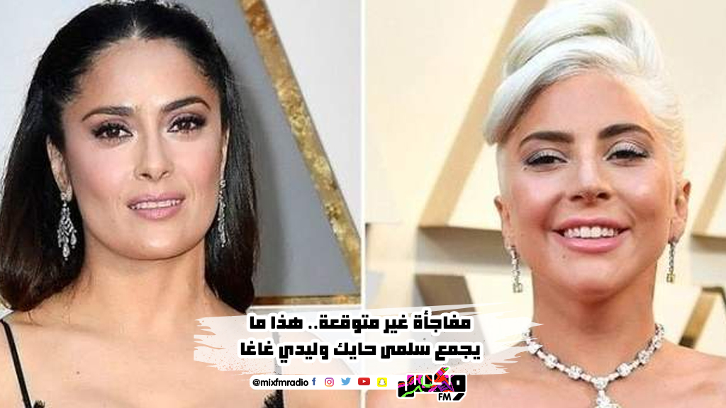 مفاجأة غير متوقعة.. هذا ما يجمع سلمى حايك وليدي غاغا