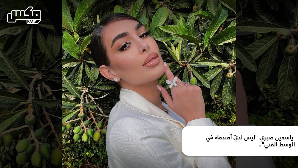 "ليس لديّ أصدقاء في الوسط الفني".. تصريحات جديدة لـ ياسمين صبري