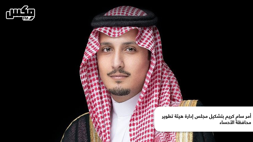 أمر سامٍ كريم بتشكيل مجلس إدارة هيئة تطوير محافظة الأحساء