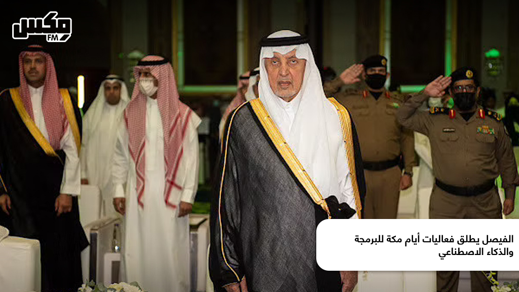 الفيصل يطلق فعاليات أيام مكة للبرمجة والذكاء الاصطناعي