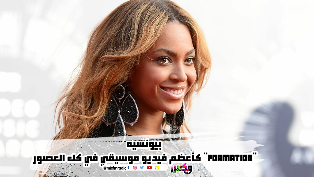 هذا الكليب لـ بيونسيه "أعظم فيديو موسيقي في كل العصور"