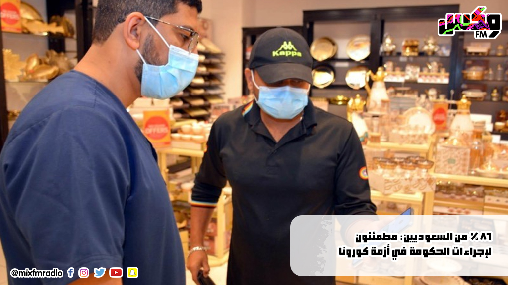 86 % من السعوديين: مطمئنون لإجراءات الحكومة في أزمة كورونا