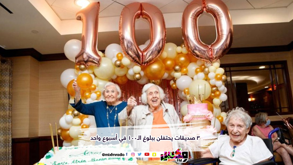 3 صديقات يحتفلن ببلوغ الـ100 في أسبوع واحد