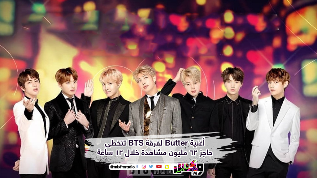 أغنية Butter لفرقة BTS تتخطى حاجز 62 مليون مشاهدة خلال 12 ساعة