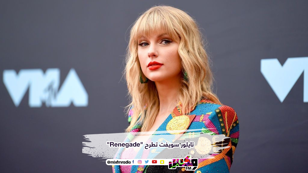 تايلور سويفت تطرح "Renegade"