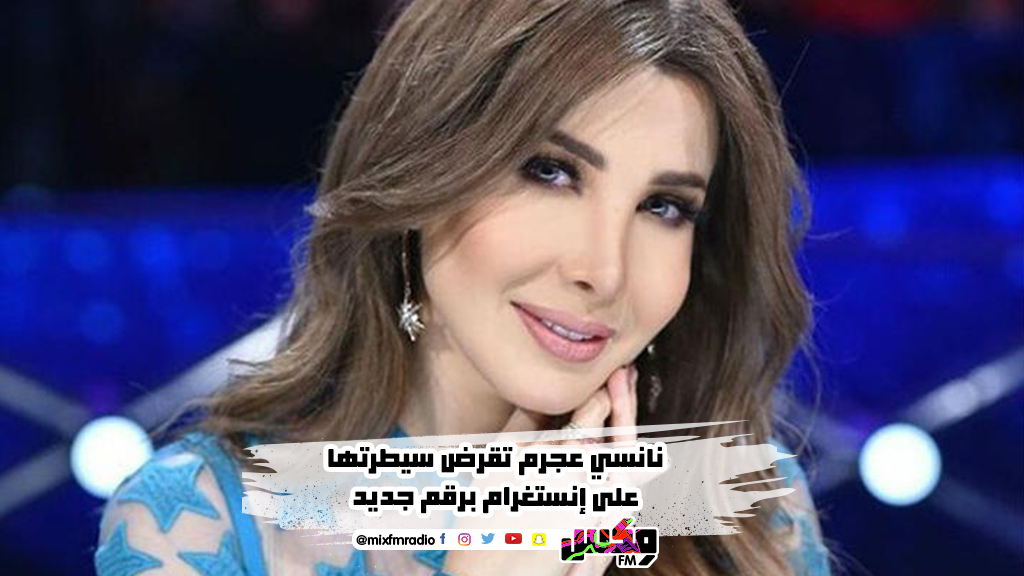 نانسي عجرم تقرض سيطرتها على إنستغرام برقم جديد