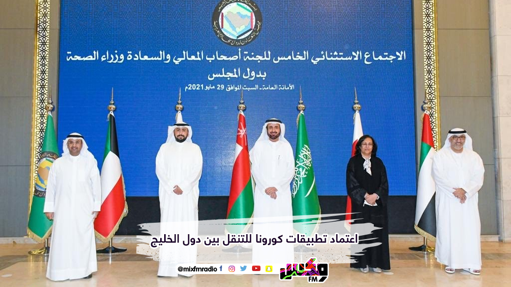 اعتماد تطبيقات كورونا للتنقل بين دول الخليج