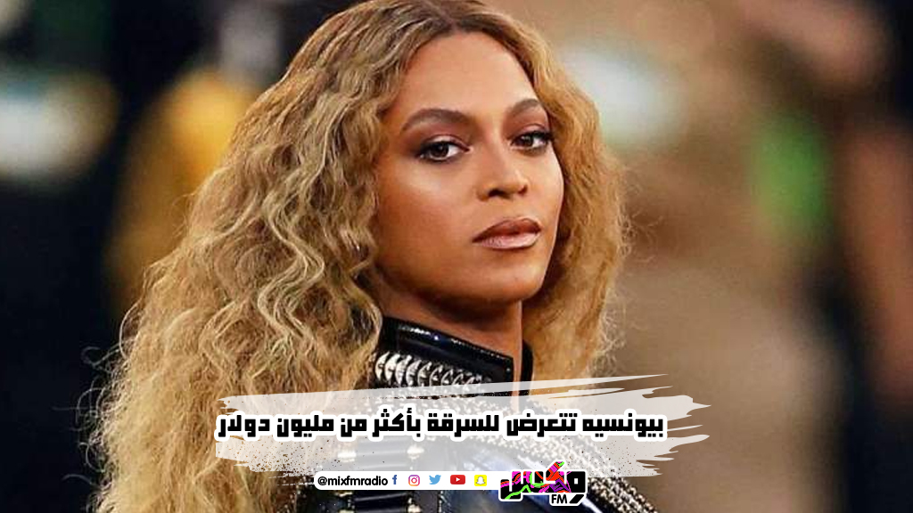 بيونسيه تتعرض للسرقة بأكثر من مليون دولار