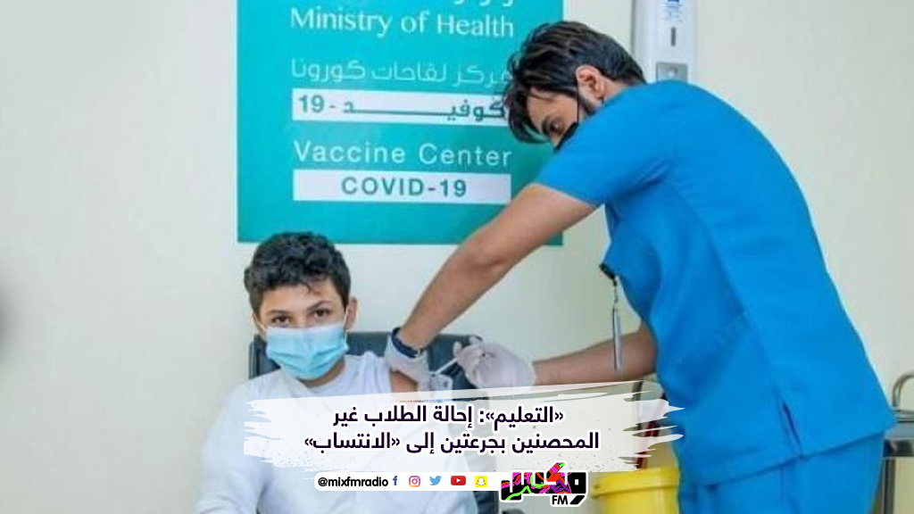 «التعليم»: إحالة الطلاب غير المحصنين بجرعتين إلى «الانتساب​»