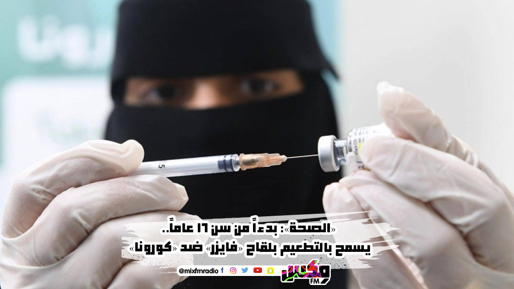 «الصحة»: بدءاً من سن 16 عاماً.. يسمح بالتطعيم بلقاح «فايزر» ضد «كورونا»