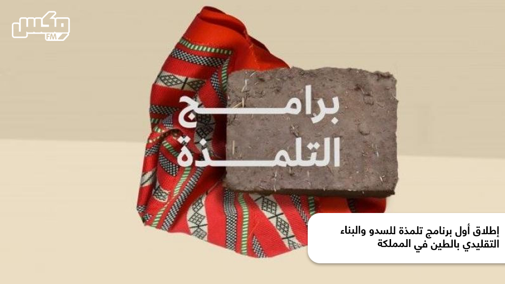 إطلاق أول برنامج تلمذة للسدو والبناء التقليدي بالطين في المملكة