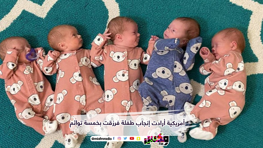 أمريكية أرادت إنجاب طفلة فرزقت بخمسة توائم