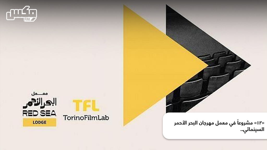 «12» مشروعاً في معمل مهرجان البحر الأحمر السينمائي..