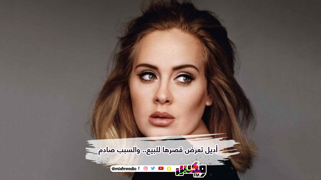 أديل تعرض قصرها للبيع.. والسبب صادم