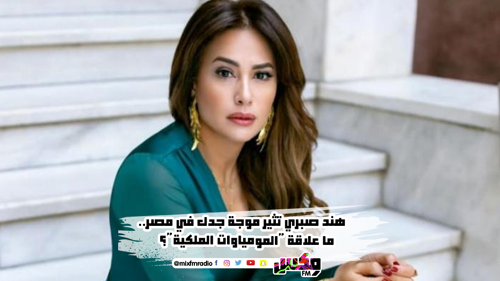 هند صبري تثير موجة جدل في مصر.. ما علاقة "المومياوات الملكية"؟