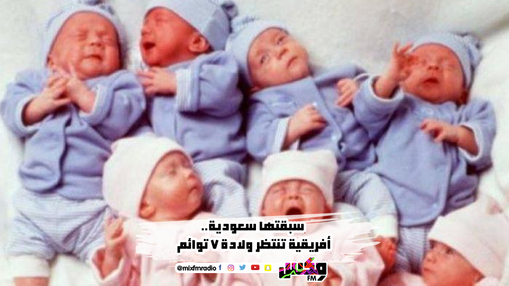 سبقتها سعودية.. أفريقية تنتظر ولادة 7 توائم