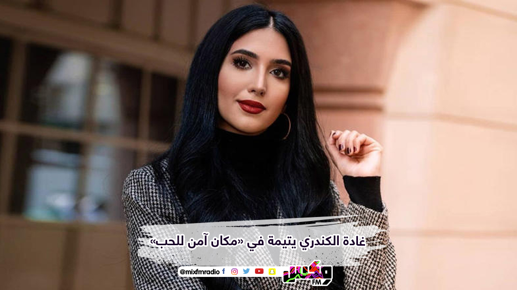 غادة الكندري يتيمة في «مكان آمن للحب»