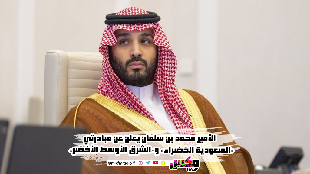 الأمير محمد بن سلمان يعلن عن مبادرتي «السعودية الخضراء» و«الشرق الأوسط الأخضر»