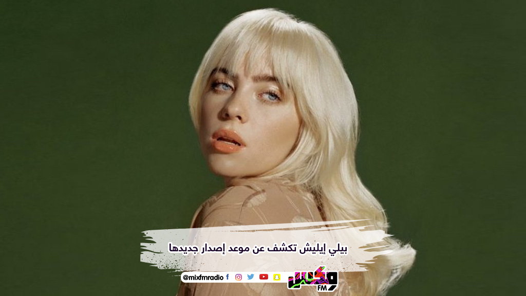 بيلي إيليش تكشف عن موعد إصدار جديدها